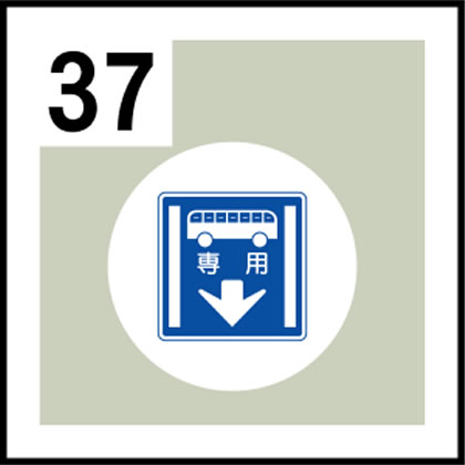 37-道路標識