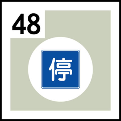 48-道路標識