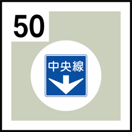 50-道路標識