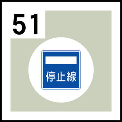 51-道路標識