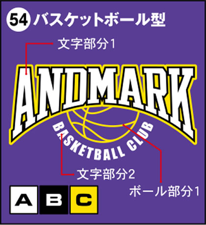 54-バスケットボール型