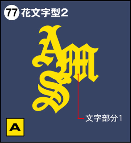 77-花文字型2